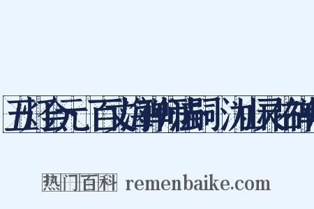 五灯会元·百丈海禅师法嗣·沩山灵佑禅师是什么意思的图片